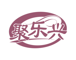 聚乐兴 商标图样