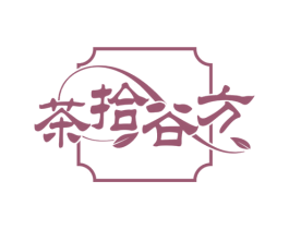 茶拾谷方 商标图样