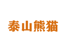 泰山熊猫 商标图样