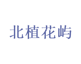 北植花屿 商标图样