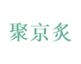 聚京炙 商标图样