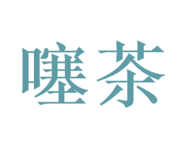 噻茶 商标图样