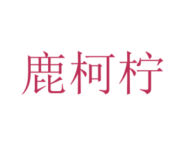鹿柯柠 商标图样