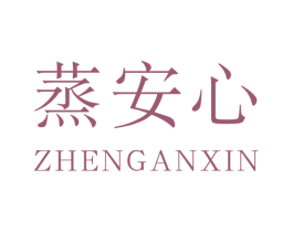 蒸安心 商标图样