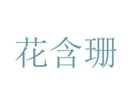 花含珊 商标图样