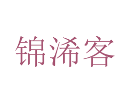 锦浠客 商标图样