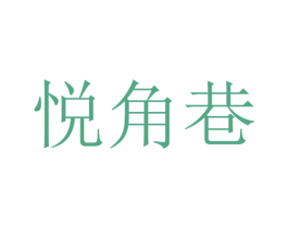 悦角巷 商标图样