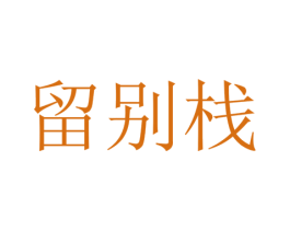 留别栈 商标图样