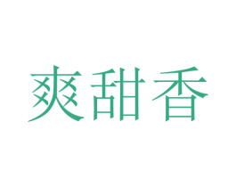 爽甜香 商标图样