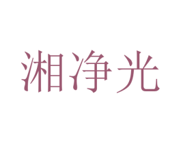 湘净光 商标图样