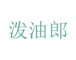 泼油郎 商标图样