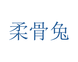 柔骨兔 商标图样