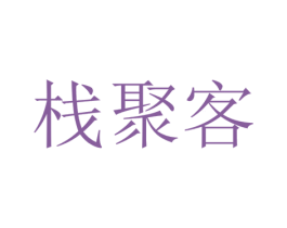 栈聚客 商标图样