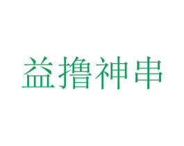 益撸神串 商标图样