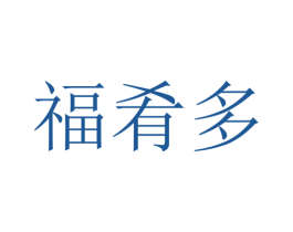 福肴多 商标图样