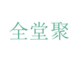 全堂聚 商标图样
