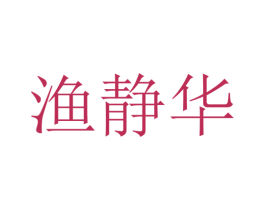 渔静华 商标图样