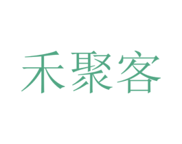 禾聚客 商标图样