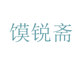馍锐斋 商标图样