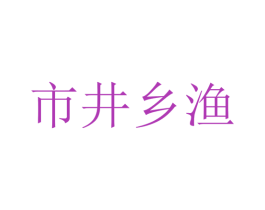 市井乡渔 商标图样