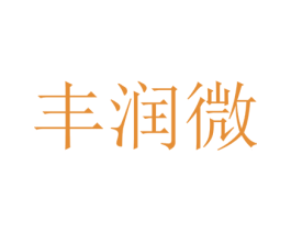 丰润微 商标图样