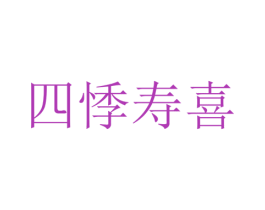 四悸寿喜 商标图样