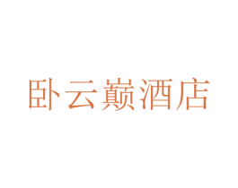 卧云巅酒店 商标图样