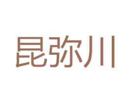 昆弥川 商标图样
