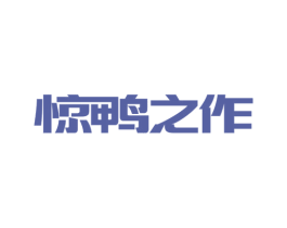 惊鸭之作 商标图样