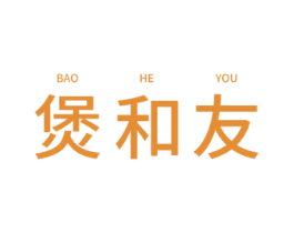 煲和友 商标图样