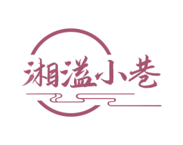 湘溢小巷 商标图样