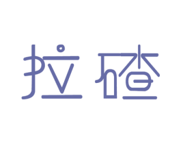 拉碴 商标图样