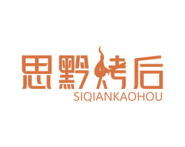 思黔烤后 商标图样