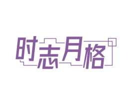 时志月格 商标图样