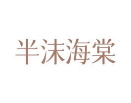 半沫海棠 商标图样