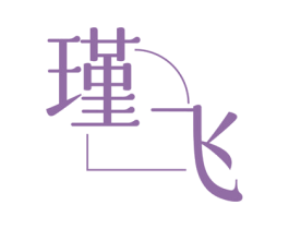 瑾飞 商标图样