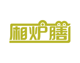 厢炉膳 商标图样