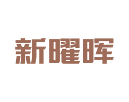 新曜晖 商标图样