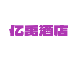 亿禹酒店 商标图样