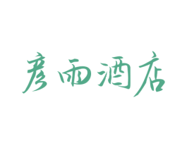 彦雨酒店 商标图样