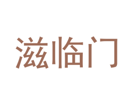 滋临门 商标图样