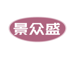 景众盛 商标图样