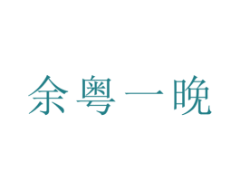 余粤一晚 商标图样
