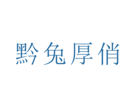 黔兔厚俏 商标图样