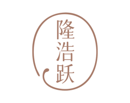 隆浩跃 商标图样