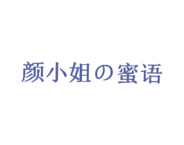 颜小姐の蜜语 商标图样