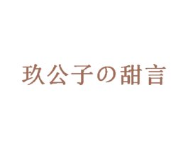 玖公子の甜言 商标图样