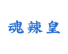 魂辣皇 商标图样
