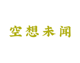 空想未闻 商标图样