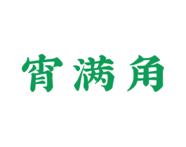 宵满角 商标图样